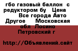 гбо-газовый баллон  с редуктором бу › Цена ­ 3 000 - Все города Авто » Другое   . Московская обл.,Лосино-Петровский г.